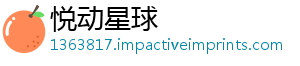 悦动星球